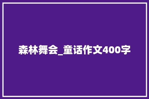 森林舞会_童话作文400字