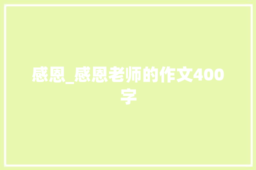 感恩_感恩老师的作文400字