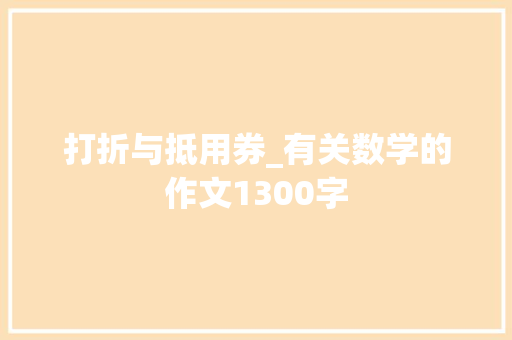 打折与抵用券_有关数学的作文1300字