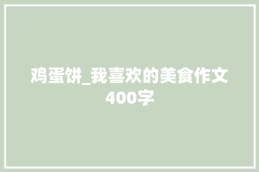 鸡蛋饼_我喜欢的美食作文400字