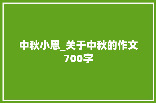 中秋小思_关于中秋的作文700字