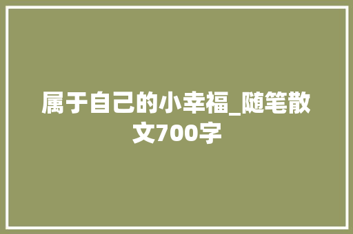 属于自己的小幸福_随笔散文700字