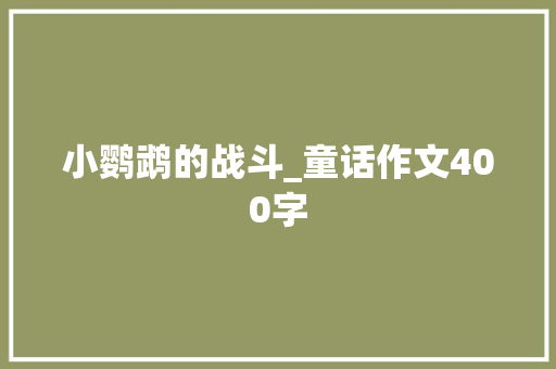 小鹦鹉的战斗_童话作文400字