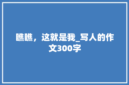 瞧瞧，这就是我_写人的作文300字