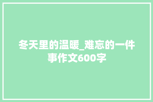 冬天里的温暖_难忘的一件事作文600字