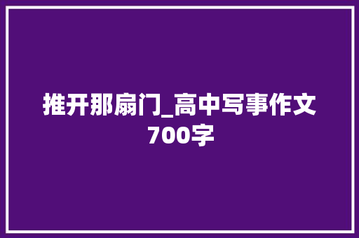 推开那扇门_高中写事作文700字