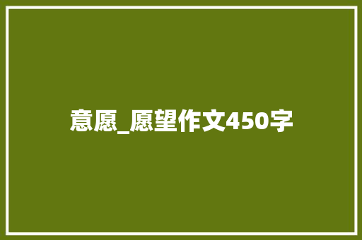 意愿_愿望作文450字
