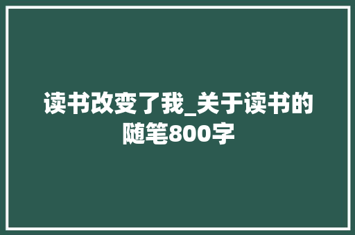 读书改变了我_关于读书的随笔800字