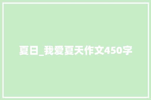 夏日_我爱夏天作文450字
