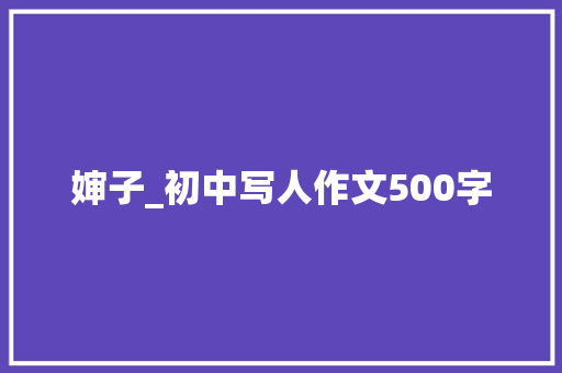 婶子_初中写人作文500字