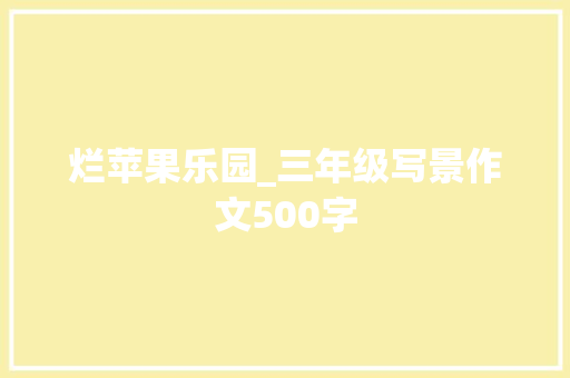 烂苹果乐园_三年级写景作文500字