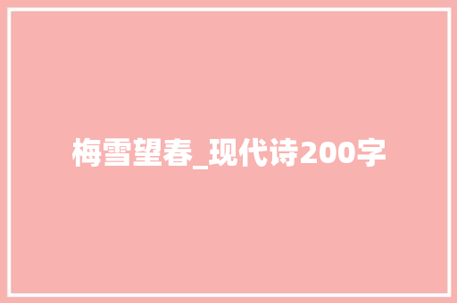 梅雪望春_现代诗200字