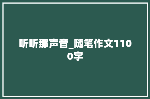 听听那声音_随笔作文1100字
