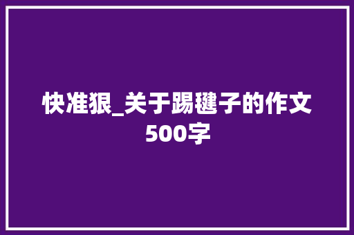 快准狠_关于踢毽子的作文500字