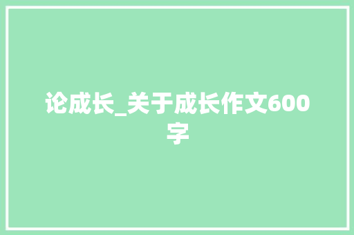 论成长_关于成长作文600字
