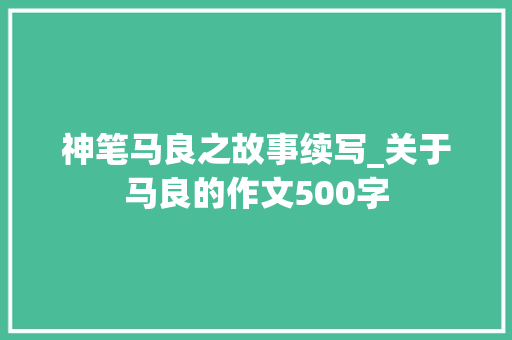 神笔马良之故事续写_关于马良的作文500字