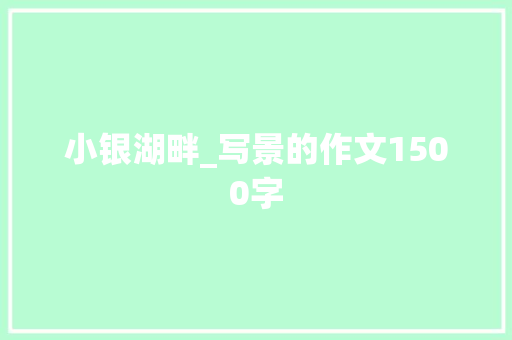 小银湖畔_写景的作文1500字