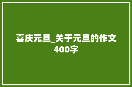 喜庆元旦_关于元旦的作文400字