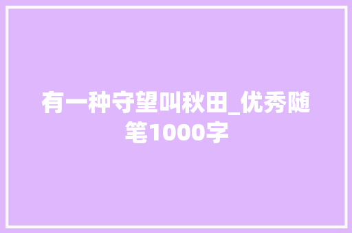 有一种守望叫秋田_优秀随笔1000字