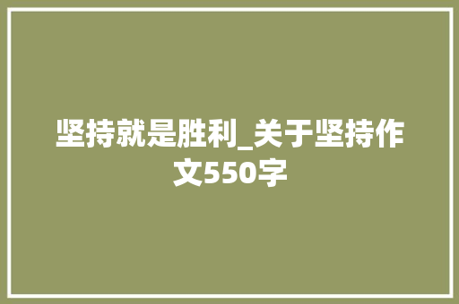 坚持就是胜利_关于坚持作文550字
