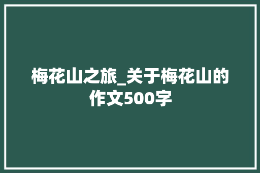 梅花山之旅_关于梅花山的作文500字