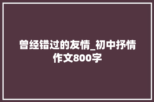 曾经错过的友情_初中抒情作文800字