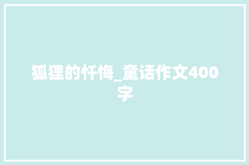 狐狸的忏悔_童话作文400字
