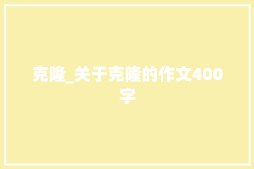 克隆_关于克隆的作文400字