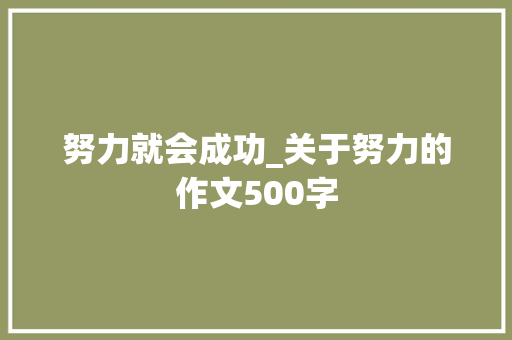努力就会成功_关于努力的作文500字