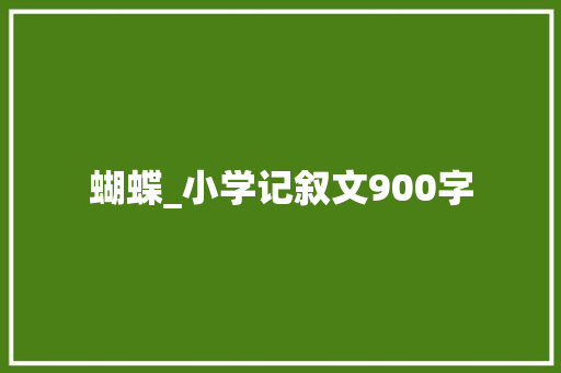 蝴蝶_小学记叙文900字