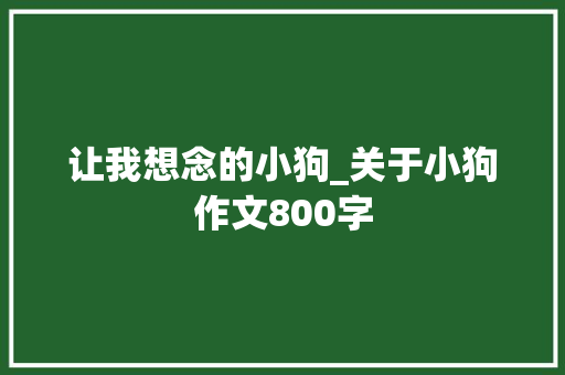 让我想念的小狗_关于小狗作文800字