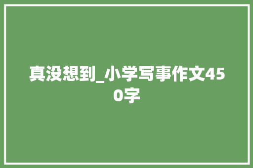 真没想到_小学写事作文450字