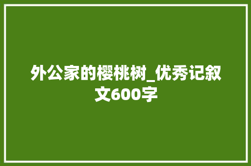 外公家的樱桃树_优秀记叙文600字