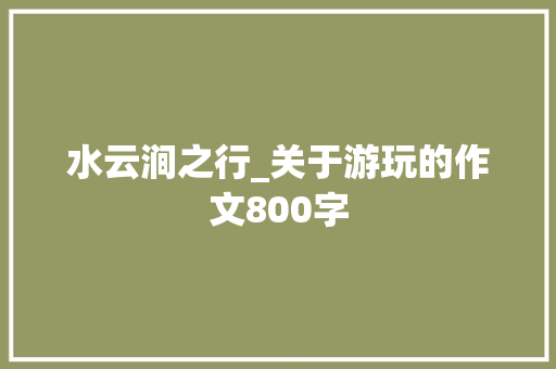 水云涧之行_关于游玩的作文800字