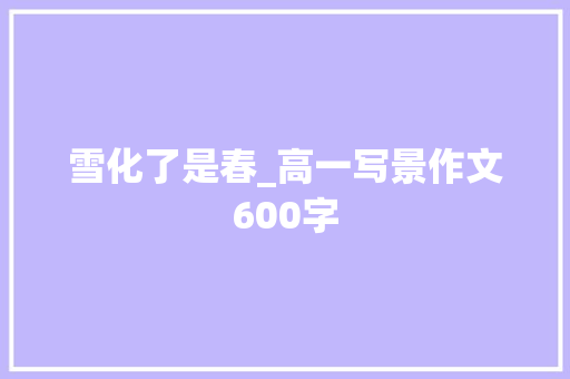 雪化了是春_高一写景作文600字