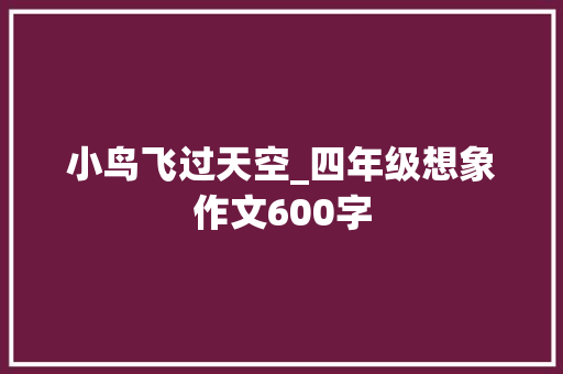 小鸟飞过天空_四年级想象作文600字