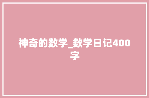 神奇的数学_数学日记400字