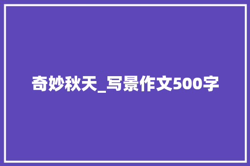 奇妙秋天_写景作文500字