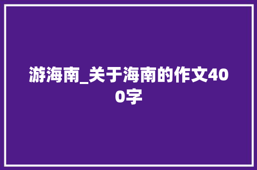 游海南_关于海南的作文400字