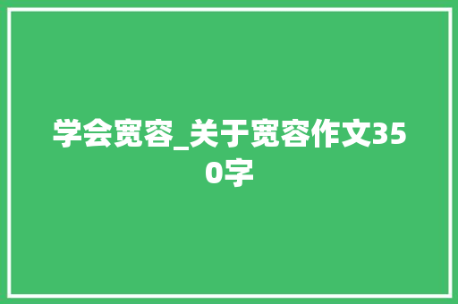 学会宽容_关于宽容作文350字