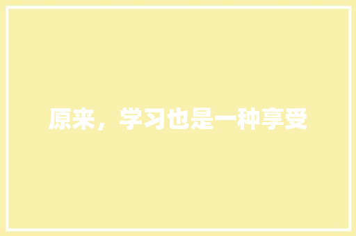 原来，学习也是一种享受