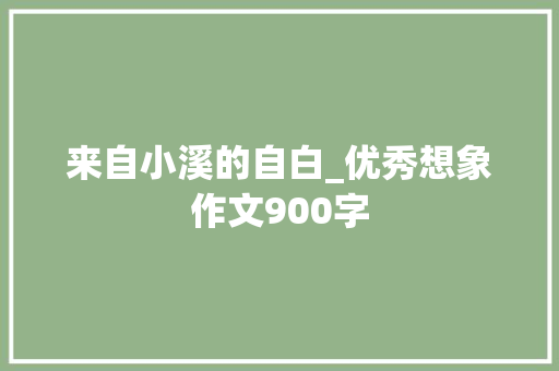 来自小溪的自白_优秀想象作文900字