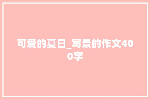 可爱的夏日_写景的作文400字