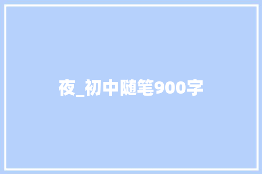 夜_初中随笔900字