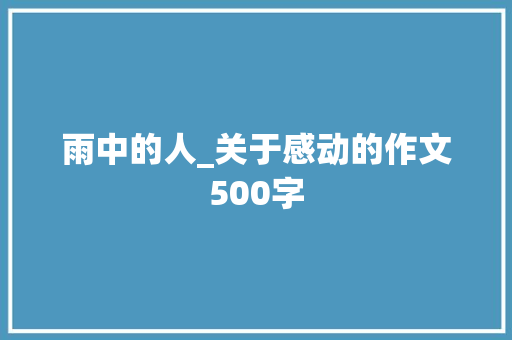 雨中的人_关于感动的作文500字