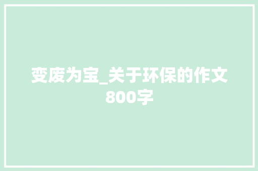 变废为宝_关于环保的作文800字