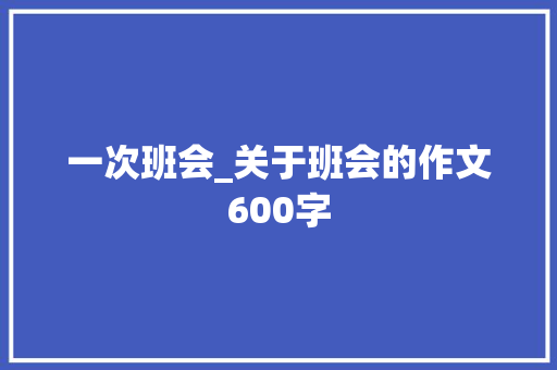 一次班会_关于班会的作文600字