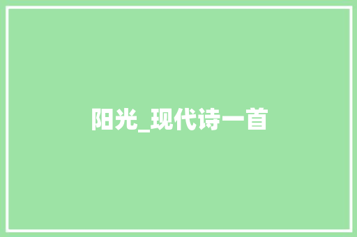 阳光_现代诗一首