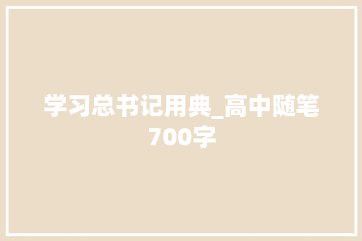 学习总书记用典_高中随笔700字