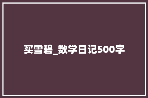 买雪碧_数学日记500字